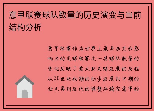 意甲联赛球队数量的历史演变与当前结构分析