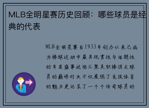 MLB全明星赛历史回顾：哪些球员是经典的代表