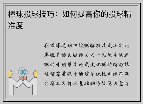 棒球投球技巧：如何提高你的投球精准度