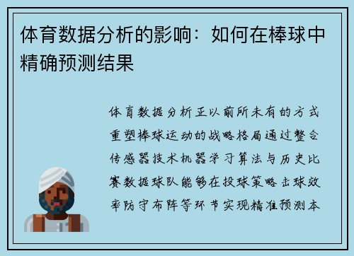 体育数据分析的影响：如何在棒球中精确预测结果
