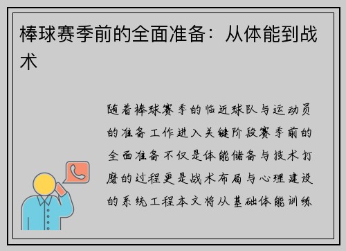 棒球赛季前的全面准备：从体能到战术