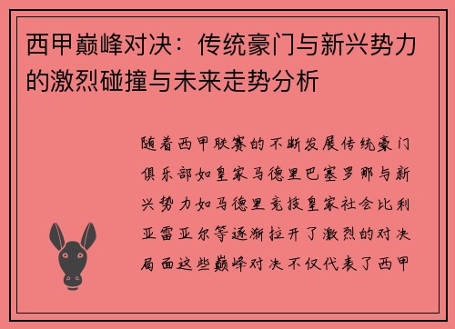 西甲巅峰对决：传统豪门与新兴势力的激烈碰撞与未来走势分析