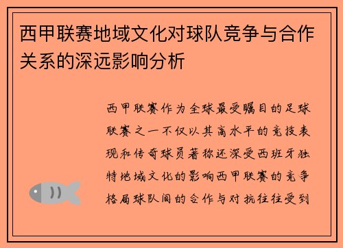 西甲联赛地域文化对球队竞争与合作关系的深远影响分析