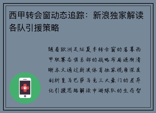 西甲转会窗动态追踪：新浪独家解读各队引援策略