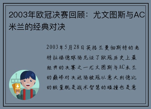 2003年欧冠决赛回顾：尤文图斯与AC米兰的经典对决