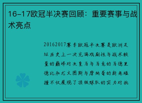 16-17欧冠半决赛回顾：重要赛事与战术亮点