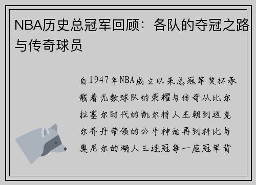 NBA历史总冠军回顾：各队的夺冠之路与传奇球员
