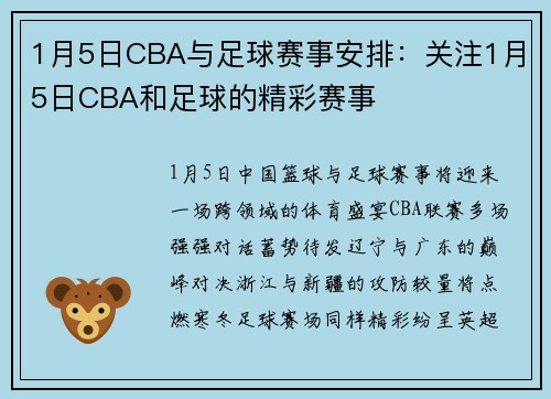 1月5日CBA与足球赛事安排：关注1月5日CBA和足球的精彩赛事