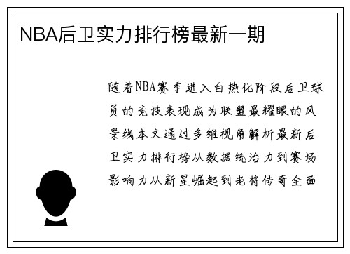 NBA后卫实力排行榜最新一期
