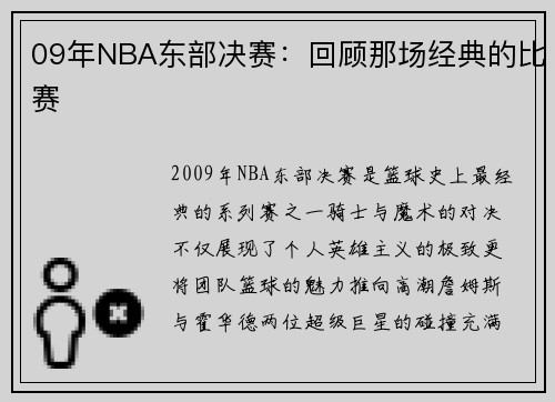 09年NBA东部决赛：回顾那场经典的比赛
